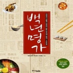 [중고샵] 백년명가 (자연과 사람과 인연이 만든 우리네 맛집 156곳) - 예스24 [중고샵]백년명가 (자연과 사람과 인연이 만든 우리네 맛집... 