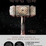 [중고샵] 북유럽 신화 - 예스24 [중고샵]북유럽 신화 - 예스24