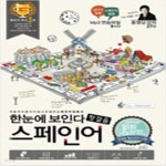스페인어 입문서) - 예스24 [중고샵]한눈에 보인다 스페인어 첫걸음 (회화 + 문법,첫걸음 필수 단어 1000, 처음부터 끝까지 쉽고 친절한 스페인어... 