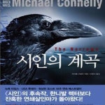 [중고샵] 시인의 계곡 (마이클 코넬리 추리소설) - 예스24 [중고샵]시인의 계곡  (마이클 코넬리 추리소...