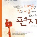 [중고샵] 내일을 찾는 이들에게 보내는 편지 (꿈은 내일을 산출하는 근원적인 힘입니다) - 예스24 [중고샵]내일을 찾는 이들에게 보내는 편지... 