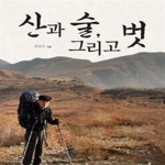 [중고샵] 산과 술, 그리고 벗 (아내와 함께한 산행기) - 예스24 [중고샵]산과 술, 그리고 벗 (아내와 함께한 산행기) - 예스24