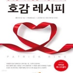 [중고샵] 호감 레시피 (상대를 사로잡는 마음의 과학) - 예스24 [중고샵]호감 레시피 (상대를 사로잡는 마음의 과학) - 예스24