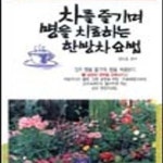 [중고샵] 차를 즐기며 병을 치료하는 한방차요법 (건겅을 지키는 한방차 148선) - 예스24 [중고샵]차를 즐기며 병을 치료하는 한방차요법... 