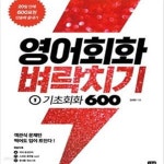 [중고샵] 영어회화 벼락치기 1 기초회화 600 (20일 안에 600표현 단숨에 끝내기) - 예스24 [중고샵]영어회화 벼락치기 1 기초회화 600 (20일... 