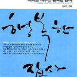 [중고샵] 교회를 세우는 행복한 집사 (행복한 집사는 교회의 기둥이며... 세우는 행복한 집사  (행복한 집사는 교회의 기둥이며 뼈대이다)... 