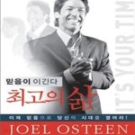 [중고샵] 최고의 삶 (믿음이 이긴다) - 예스24 [중고샵]최고의 삶 (믿음이 이긴다) - 예스24