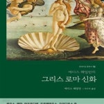 [중고샵] 그리스 로마 신화 (에디스 해밀턴의) - 예스24 [중고샵]그리스 로마 신화 (에디스 해밀턴의) - 예스24