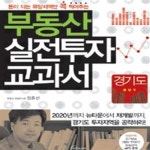 [중고샵] 경기도 부동산 실전투자 교과서 (돈이 되는 유망지역만 콕 찍어주는) - 예스24 [중고샵]경기도 부동산 실전투자 교과서 (돈이 되는... 