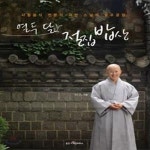 [중고샵] 열두 달 절집 밥상 (사찰음식 전문가 대안 스님의 발우공양) - 예스24 [중고샵]열두 달 절집 밥상  (사찰음식 전문가 대안 스님의... 