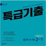 [중고샵] 특급기출 중학 수학 2-1 기말고사 (2023년) **교사용** - 예스24 [중고샵]특급기출 중학 수학 2-1 기말고사 (2023년) **교사용** - 예스24