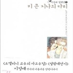 [중고샵] 이정애 컬렉션 1.2 (전2권) - 키 큰 지나의 다리, 별에서 온 이상한 소식 - 예스24 [중고샵]이정애 컬렉션 1.2 (전2권) - 키 큰 지나의... 