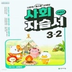 [중고샵] 초등사회 자습서 3-2 (김정인/ 천재) - 예스24 [중고샵]초등사회 자습서 3-2  (김정인/ 천재) - 예스24