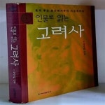 [중고샵] 인물로 읽는 고려사 - 초판 - 예스24 [중고샵]인물로 읽는 고려사 - 초판 - 예스24