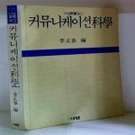 [중고샵] 커뮤니케이션과학 - 예스24 [중고샵]커뮤니케이션과학 - 예스24