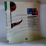 [중고샵] 음악 속에 숨은 의학 - 초판 - 예스24 [중고샵]음악 속에 숨은 의학 - 초판 - 예스24
