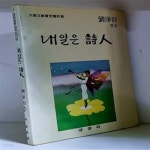 [중고샵] 내일은 시인 - 초판 - 예스24 [중고샵]내일은 시인 - 초판 - 예스24
