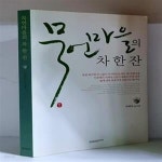 [중고샵] 묵언마을의 차 한 잔 - 초판 - 예스24 [중고샵]묵언마을의 차 한 잔 - 초판 - 예스24