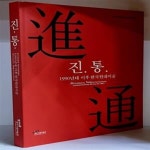 [중고샵] 진.통. (1990년대 이후 한국현대미술) - 예스24 [중고샵]진.통. (1990년대 이후 한국현대미술) - 예스24