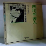 [중고샵] 사천의 선인 - 예스24 [중고샵]사천의 선인 - 예스24