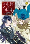 [전자책] 늑대 영주의 아가씨 (코믹) 06권 (완결) | 칸나 마치 글 | 픽시하우스 - 예스24 [전자책] 늑대 영주의 아가씨 (코믹) 06권  (완결) | 칸나... 