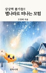 [전자책] 별나라로 떠나는 모험 - 예스24 [전자책]별나라로 떠나는 모험 - 예스24