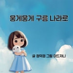 [전자책] 뭉게뭉게 구름나라로 - 예스24 [전자책]뭉게뭉게 구름나라로 - 예스24