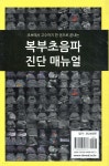 복부초음파 진단 매뉴얼 | Toshiaki Kawachi | 신흥메드싸이언스 - 예스24