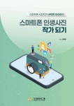 스마트폰 인생사진 작가 되기 - 예스24