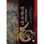 [중고샵] 쌍룡무쌍 1-13(완)-건드리고고- 신무협 -2-271 - 예스24 [중고샵]쌍룡무쌍 1-13(완)-건드리고고- 신무협 -2-271 - 예스24