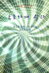[전자책] 동조하며 살다 | 허브티 | 이성북스 - 예스24