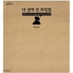 [중고샵] 내 생애 첫 화장법 - 예스24 [중고샵]내 생애 첫 화장법 - 예스24