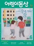 [중고샵] 어린이 동산 2019. 6 - 예스24 [중고샵]어린이 동산 2019. 6 - 예스24