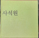 [중고샵] 사석원 만화방창 화집 | 사석원 | 가나아트센터 - 예스24