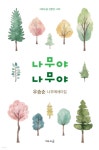 나무야 나무야 | 우승순 | 시와소금 - 예스24