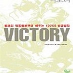 [중고샵] 빅토리 (불패의 영웅들로부터 배우는 12가지 성공법칙) - 예스24 [중고샵]빅토리 (불패의 영웅들로부터 배우는 12가지 성공법칙) - 예스24
