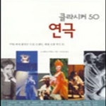 [중고샵] 연극 (클라시커 50) - 예스24 [중고샵]연극 (클라시커 50) - 예스24