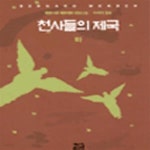 [중고샵] 천사들의 제국 하 - 예스24 [중고샵]천사들의 제국 하 - 예스24