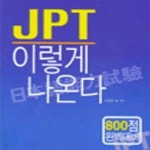 [중고샵] JPT 이렇게 나온다 (TAPE 2개 포함, 800점 대비) - 예스24 [중고샵]JPT 이렇게 나온다 (TAPE 2개 포함, 800점 대비) - 예스24