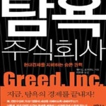 [중고샵] 탐욕 주식회사 (현대경제를 지배하는 숨은 권력) - 예스24 [중고샵]탐욕 주식회사 (현대경제를 지배하는 숨은 권력) - 예스24