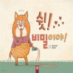 [중고샵] 쉿! 비밀이야! - 예스24 [중고샵]쉿! 비밀이야! - 예스24