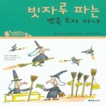 [중고샵] 빗자루 파는 뾰족 모자 마녀 (올바른 소비 생활로 이끄는 경제 이야기) - 예스24 [중고샵]빗자루 파는 뾰족 모자 마녀 (올바른 소비... 