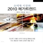 [중고샵] 소비자 시장의 2010 메가트렌드 - 예스24 [중고샵]소비자 시장의 2010 메가트렌드 - 예스24
