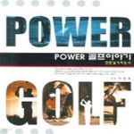 [중고샵] POWER 골프이야기 (전문실기지도서) - 예스24 [중고샵]POWER 골프이야기 (전문실기지도서) - 예스24