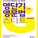 [중고샵] 영단기 영문법 스타트(영어기초문법책) (토익 공무원 시험 맞춤 기초 영문법) - 예스24 [중고샵]영단기 영문법 스타트(영어기초문법책)...