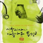 [중고샵] 시골의사의 아름다운 동행 2 (죽도록 사람답게 사는 법을 알아가며) - 예스24 [중고샵]시골의사의 아름다운 동행 2 (죽도록 사람답게... 