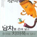 [중고샵] 남자를 손에 넣고 중국을 치마폭에 담다 (측천무후 성공전략) - 예스24 [중고샵]남자를 손에 넣고 중국을 치마폭에 담다 (측천무후... 