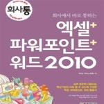 [중고샵] 회사에서 바로 통하는 엑셀 + 파워포인트 + 워드 2010 - 예스24 [중고샵]회사에서 바로 통하는 엑셀 + 파워포인트 + 워드 2010 - 예스24