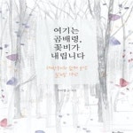 [중고샵] 여기는 곰배령, 꽃비가 내립니다 (세쌍둥이와 함께 보낸 설피밭 17년) - 예스24 [중고샵]여기는 곰배령, 꽃비가 내립니다 (세쌍둥이와... 