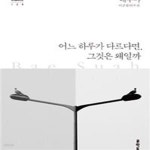 [중고샵] 어느 하루가 다르다면, 그것은 왜일까 - 예스24 [중고샵]어느 하루가 다르다면, 그것은 왜일까 - 예스24